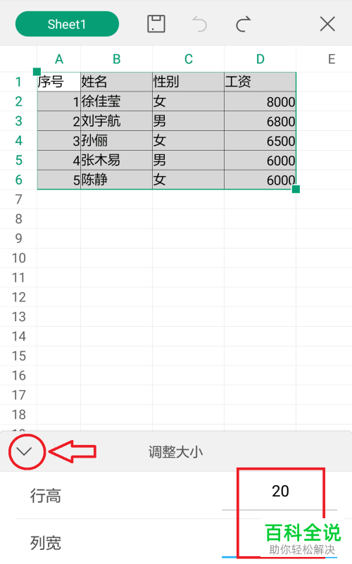 怎么设置手机WPS表格的行高和列宽