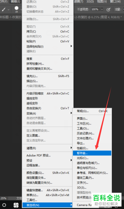 怎么设置PS暂存盘