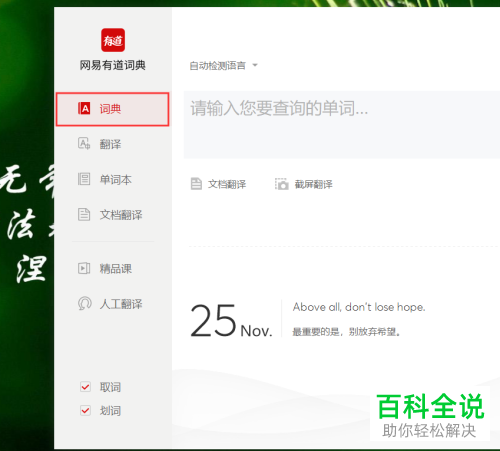 怎么使用网易有道词典文档翻译、截屏翻译功能