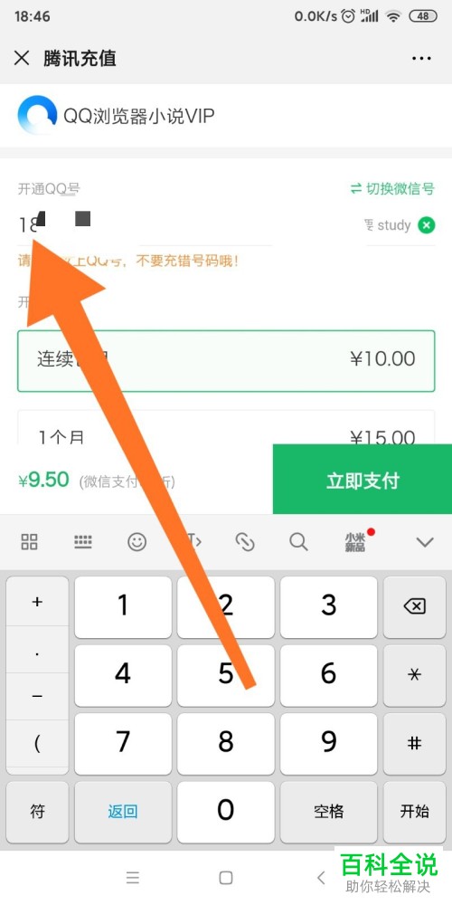 怎么使用微信将QQ浏览器小说VIP开通