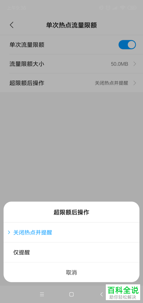 怎么设置手机单次热点流量限额功能