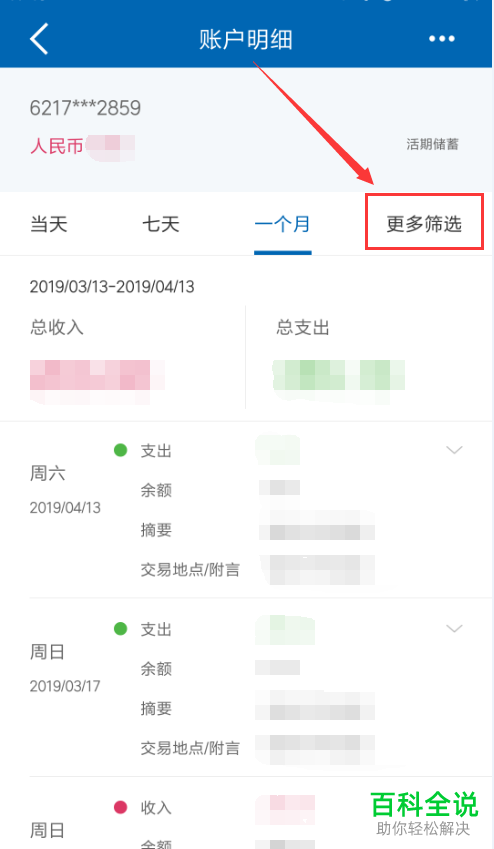 怎么使用中国建行手机app查看账户收支明细
