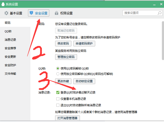 怎么设置让手机QQ与电脑QQ消息同步?