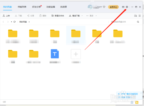 怎么设置百度网盘中的传输功能