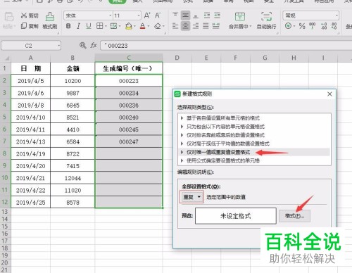 怎么设置禁止WPS表格录入重复的内容