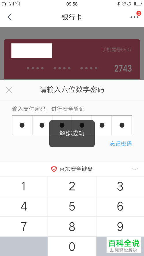 怎么删除京东绑定的银行卡？