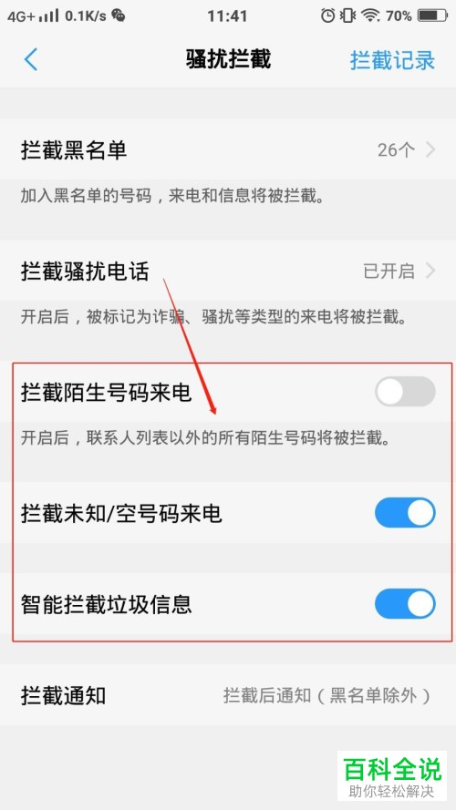 怎么设置Vivo手机骚扰拦截功能