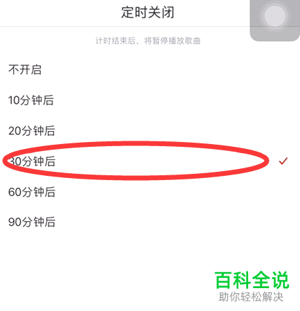 怎么设置网易云音乐的歌曲定时关闭功能