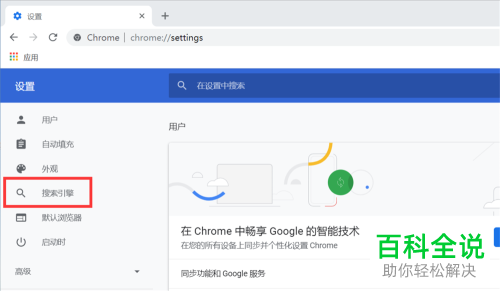 怎么设置与管理谷歌浏览器搜索引擎