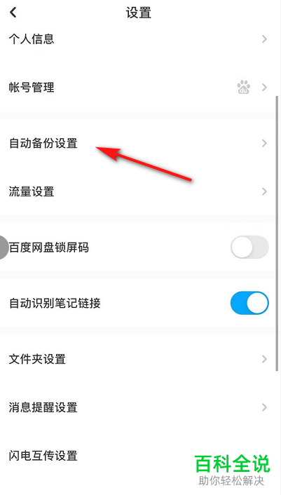 怎么设置开启百度网盘APP中的自动备份功能