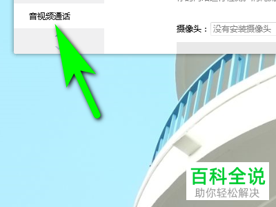 怎么设置电脑版QQ音视频通话麦克风音量