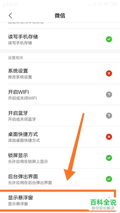 怎么设置小米手机允许微信显示悬浮窗