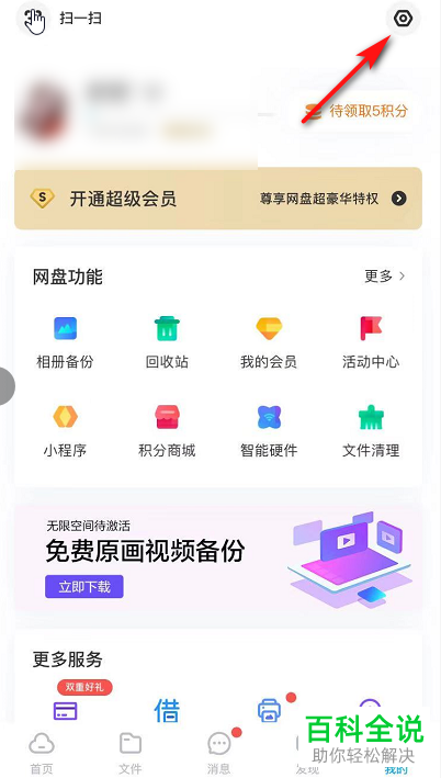 怎么设置开启百度网盘APP中的自动备份功能