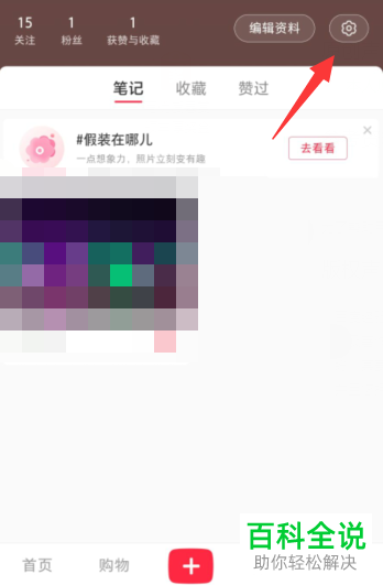 怎么设置他人就看不到小红书上我的收藏内容？