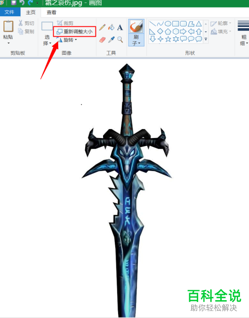 怎么使用WIN10系统的画图工具来改变图片的大小