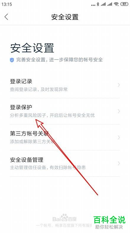怎么设置开启百度地图APP中的异地登录保护