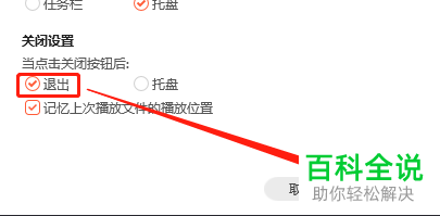 怎么设置电脑版腾讯视频点击关闭按钮后退出