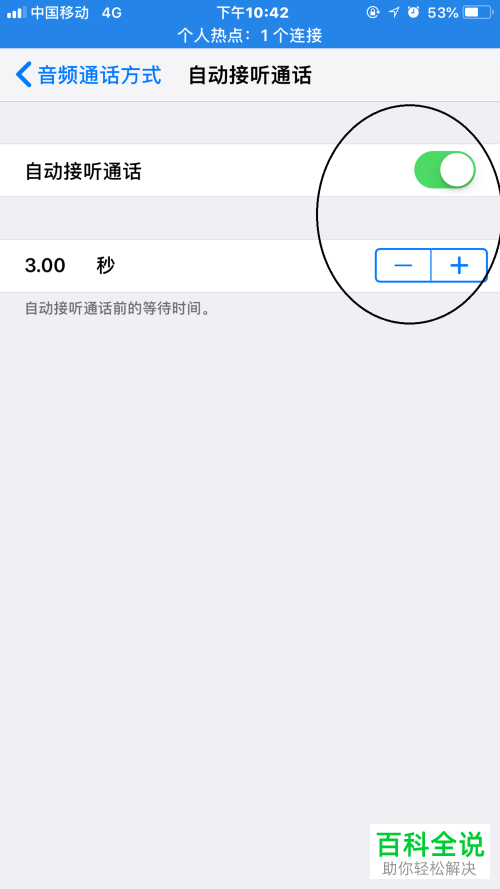 怎么设置iPhone手机的自动接听