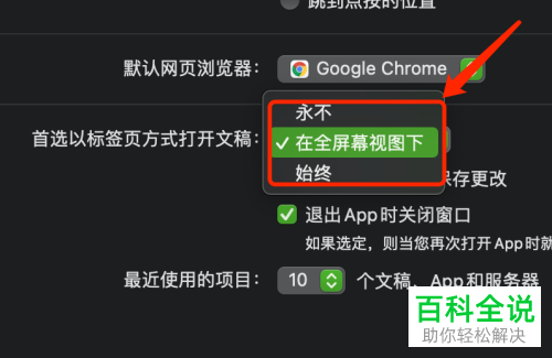 怎么设置Mac电脑首选以标签页方式打开文稿