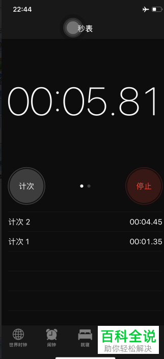 怎么使用苹果手机的秒表来计数？