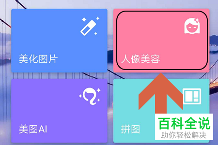 怎么使用美图秀秀app中的人像面目重塑功能