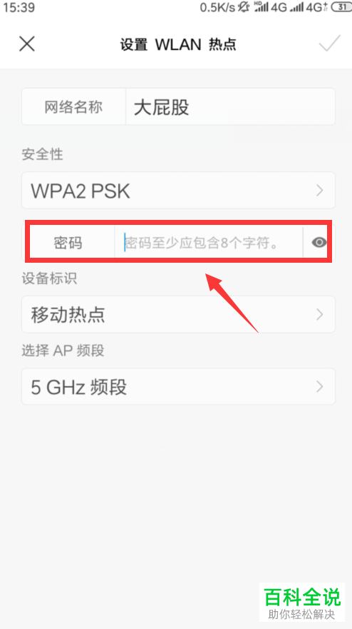 怎么设置手机WLAN热点密码