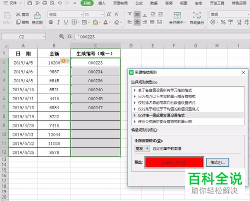 怎么设置禁止WPS表格录入重复的内容