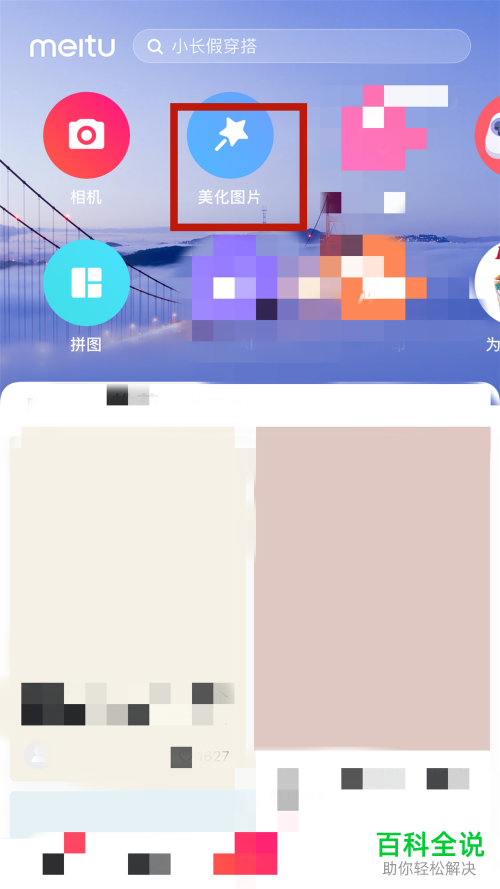 怎么使用手机版美图秀秀App中的背景虚化功能