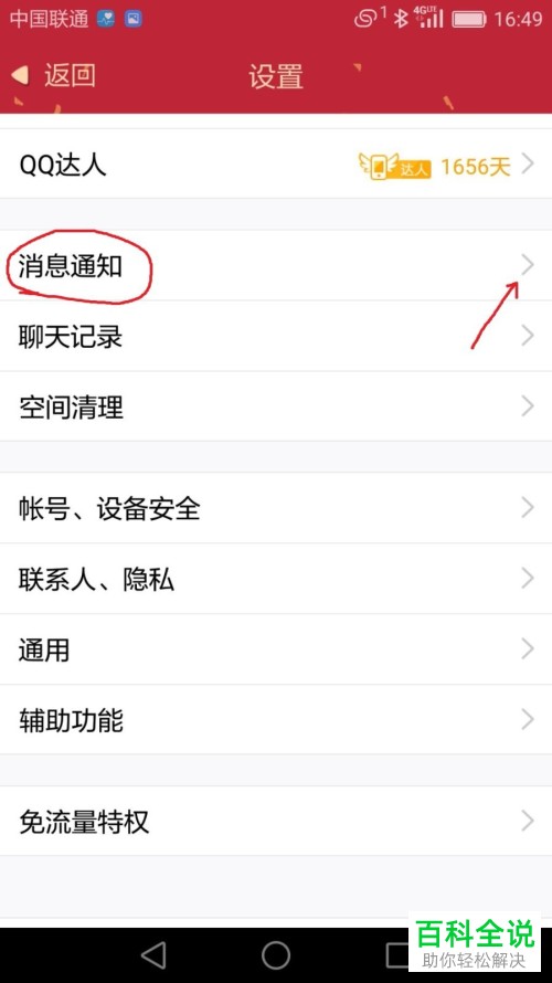 怎么设置QQ中的消息通知功能