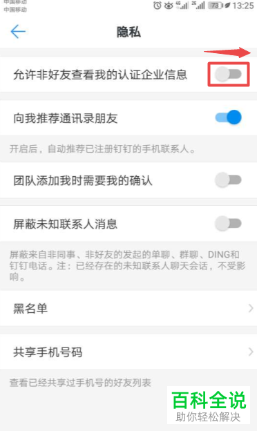 怎么设置手机钉钉允许非好友查看认证企业信息