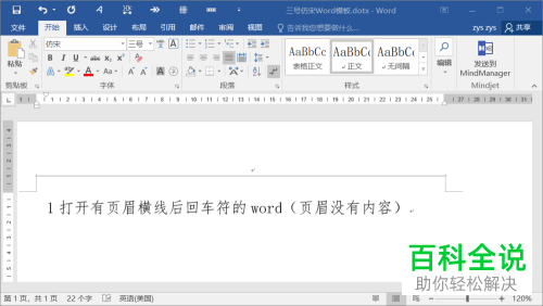 怎么删除word文档中页眉上的回车符和横线。