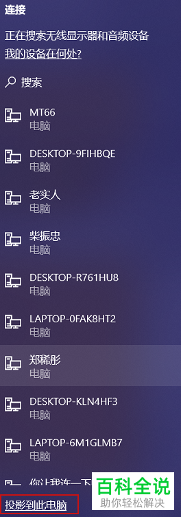怎么使用笔记本电脑中的投屏功能将屏幕投放到其他电脑上