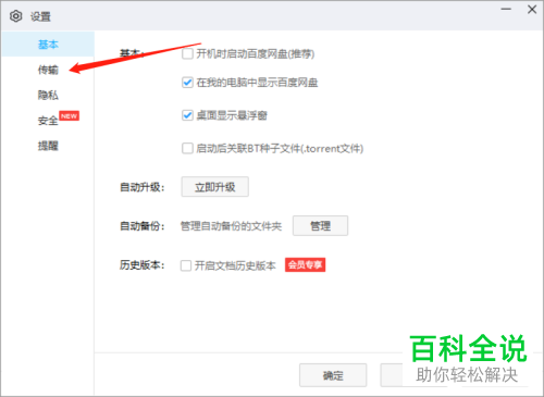 怎么设置百度网盘中的传输功能