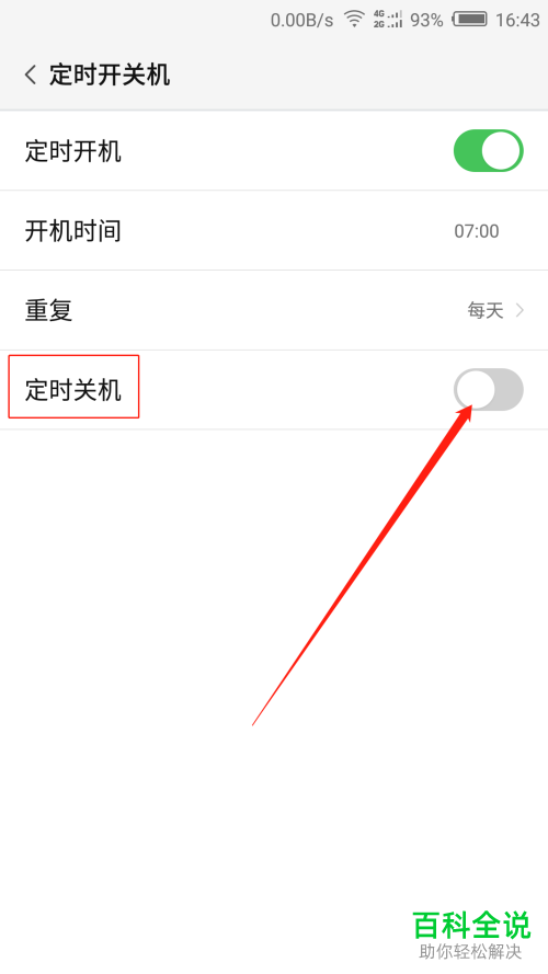 怎么设定努比亚手机自动开关机？