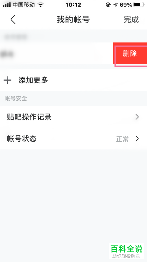 怎么删除百度贴吧登录账号
