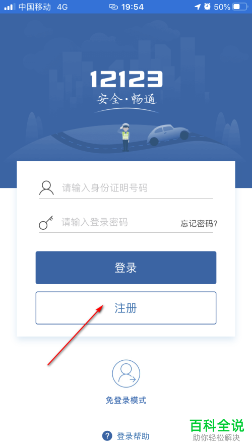 怎么使用身份证来注册交管12123账号
