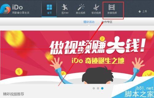 怎么使用优酷IDO拼接视频