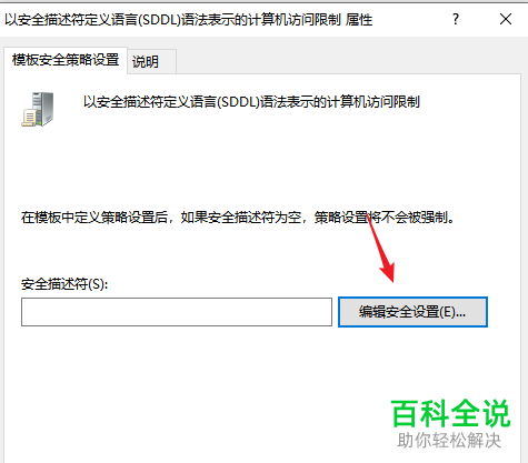 怎么设置win10以安全描述符定义语言(SDDL)语法表示的计算机访问权限