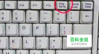 怎么使用键盘上PRINT SCREEN键【图解】