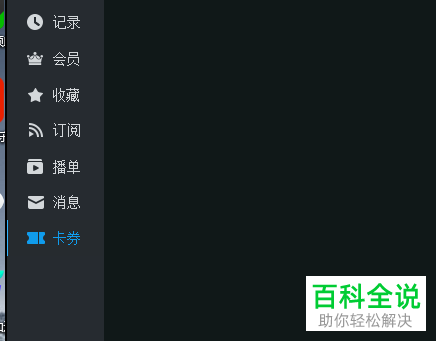 怎么删除清空优酷电脑客户端的播放记录