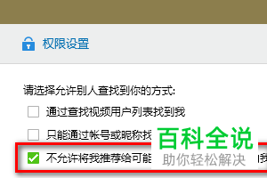 怎么设置电脑版QQ不允许将我推荐给可能认识的人