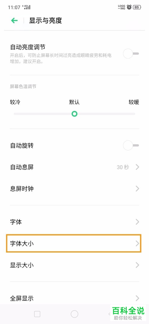 怎么设置oppo手机字体大小