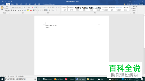 怎么使用快捷键在Word中录入当前时间日期？
