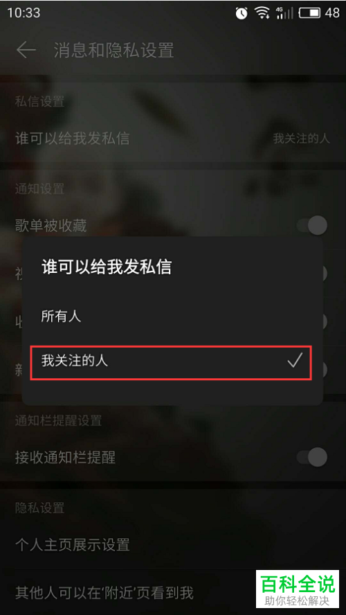 怎么设置网易云音乐App中只有自己关注的人能发私信