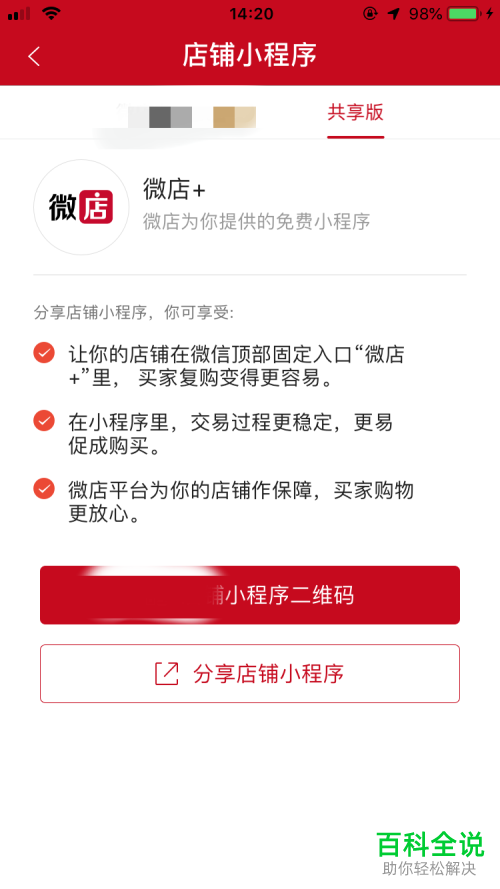 怎么生成微店店铺小程序二维码