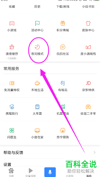 怎么设置和打开手机版百度App的夜间模式