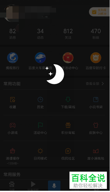 怎么设置和打开手机版百度App的夜间模式