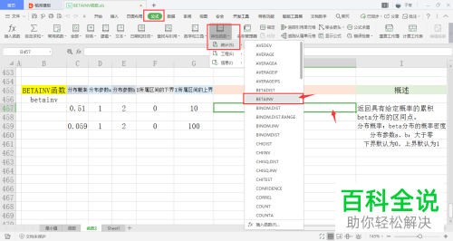 怎么使用Excel表格中的BETAINV函数