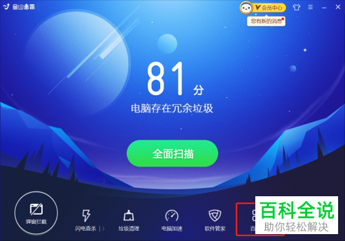 怎么使用金山毒霸软件将电脑的使用记录清理掉