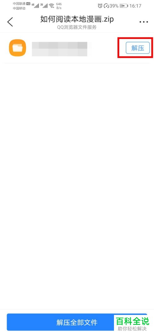 怎么使用QQ浏览器来解压手机中的文件